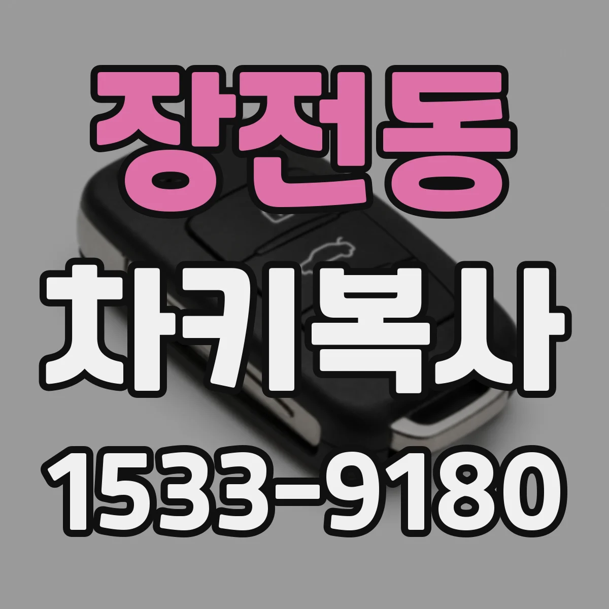 장전동 차키복사