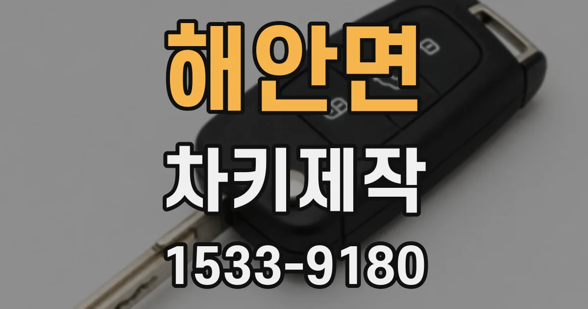 해안면 차키제작
