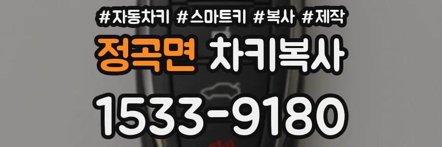 정곡면 차키복사