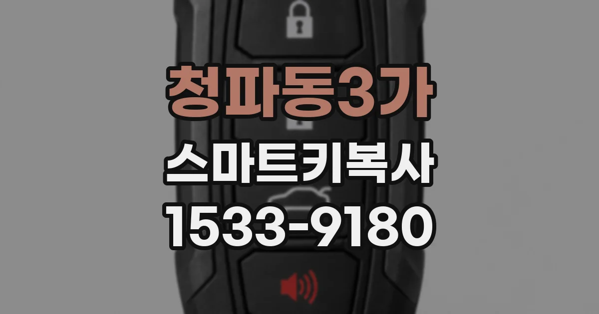 청파동3가 스마트키복사