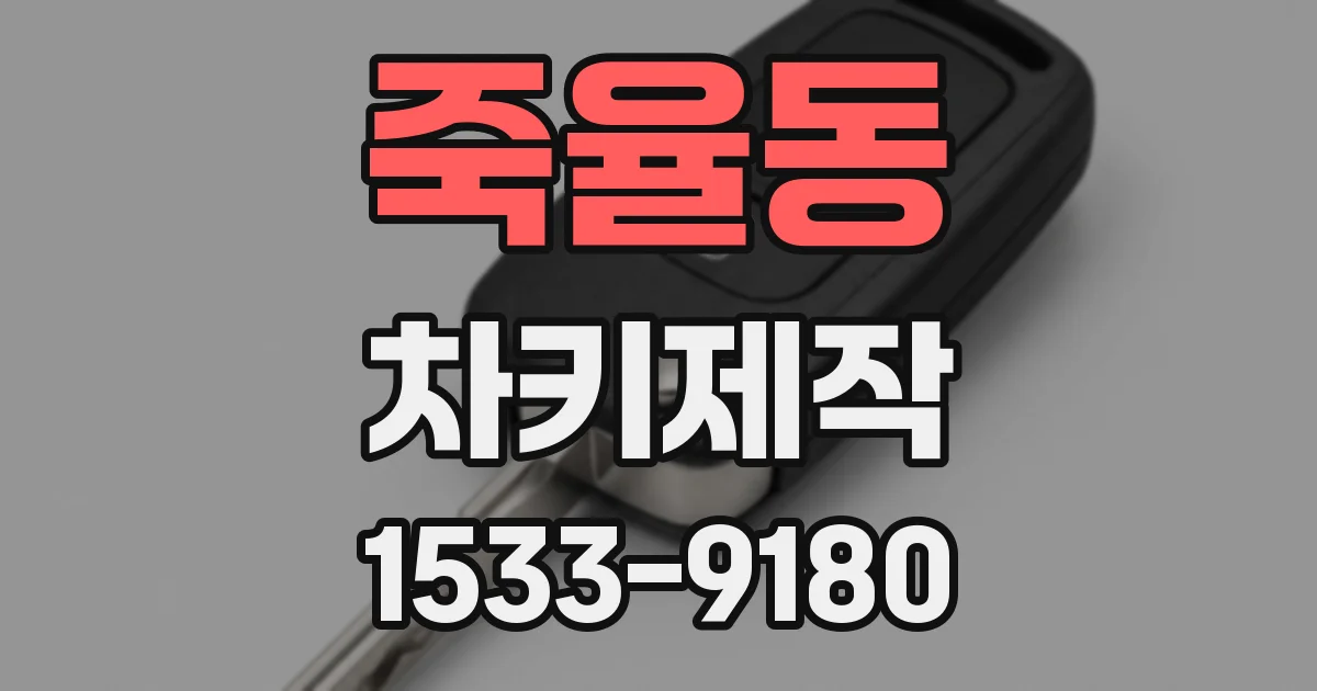 죽율동 차키제작