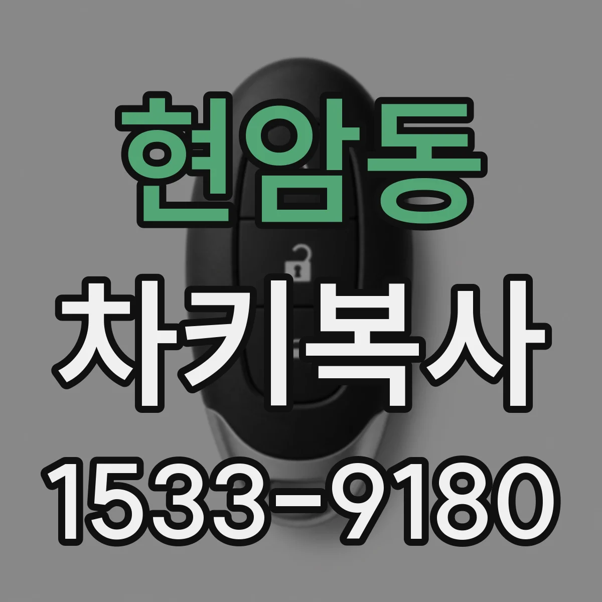 현암동 차키복사