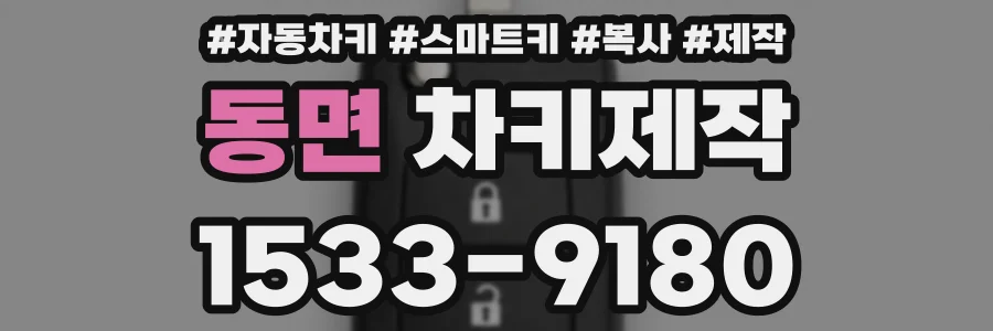 동면 차키제작