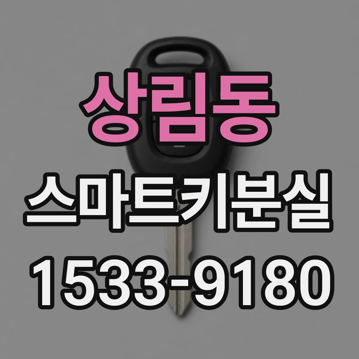 상림동 스마트키분실