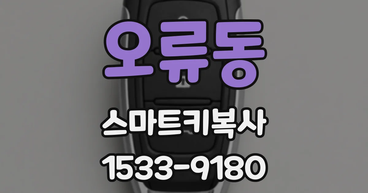 오류동 스마트키복사