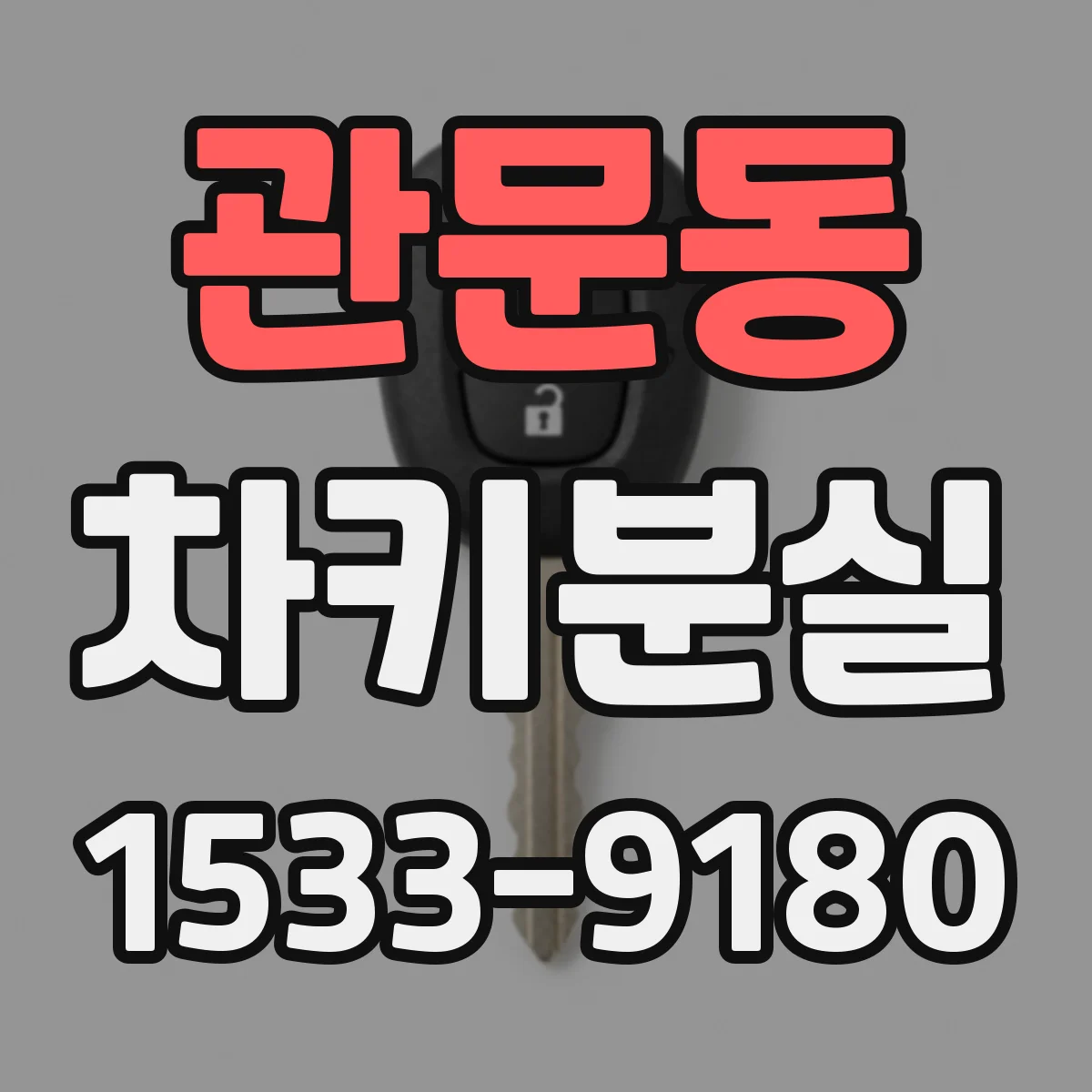 관문동 차키분실