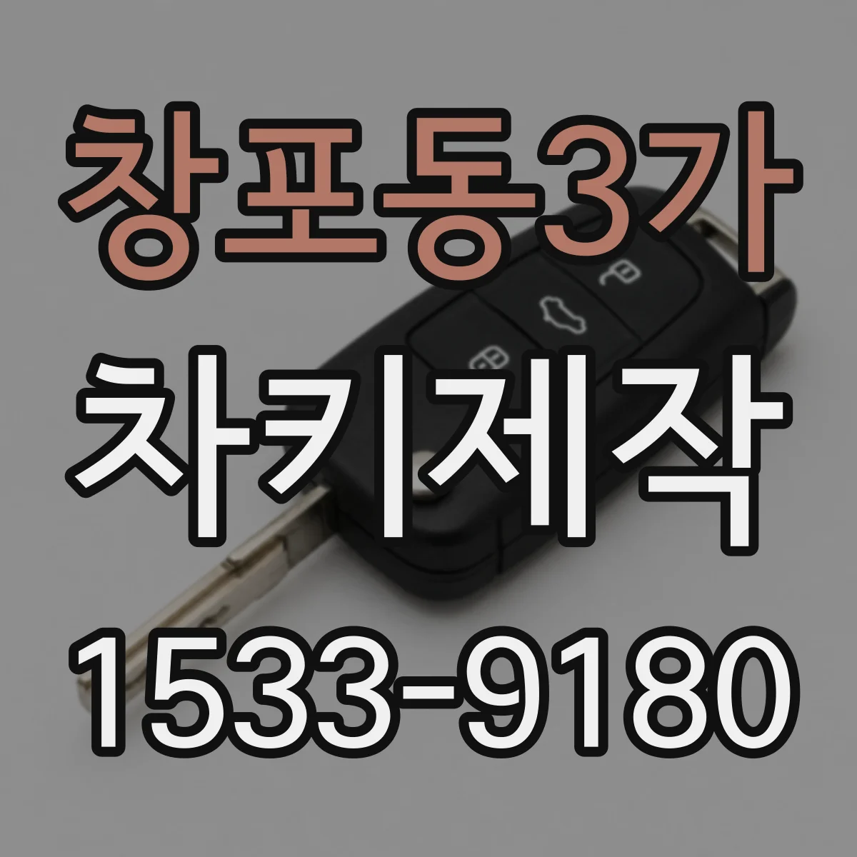창포동3가 차키제작