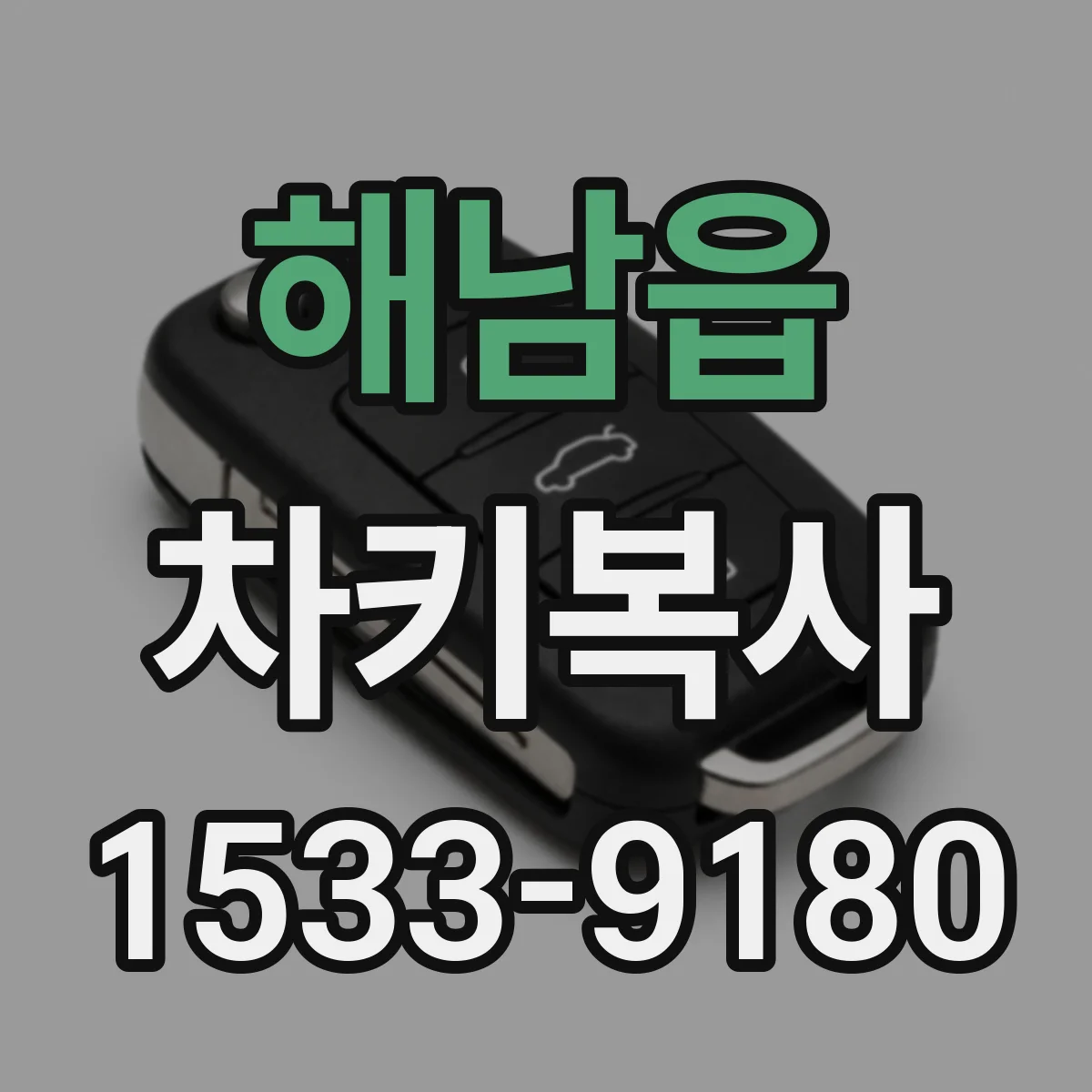 해남읍 차키복사