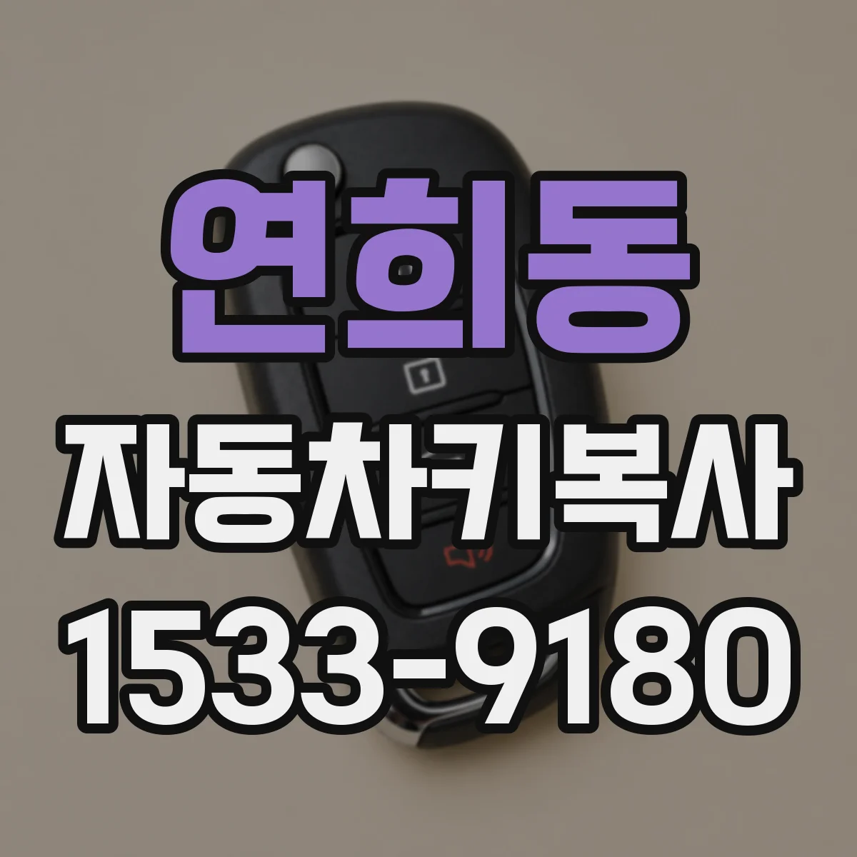연희동 자동차키복사