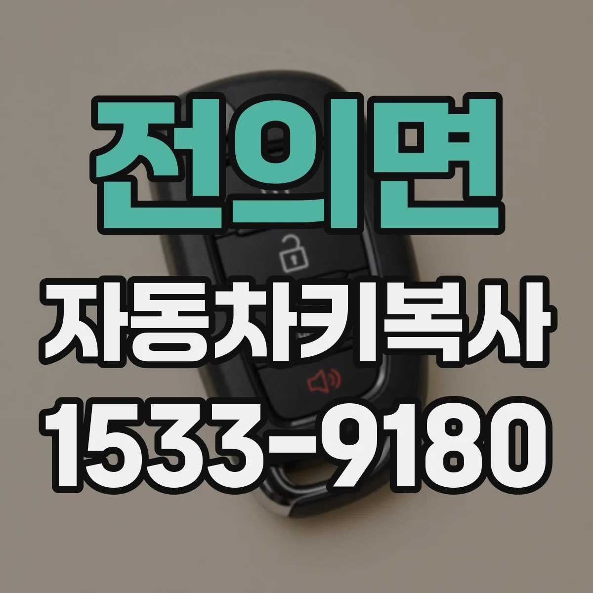 전의면 자동차키복사