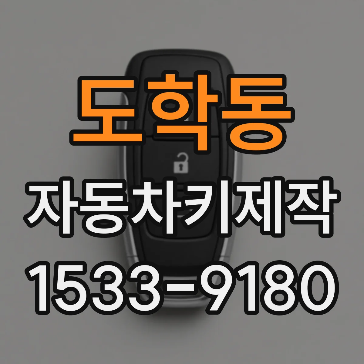 도학동 자동차키제작
