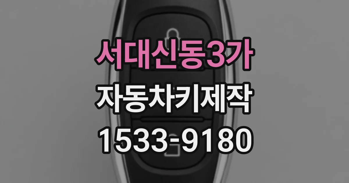 서대신동3가 자동차키제작