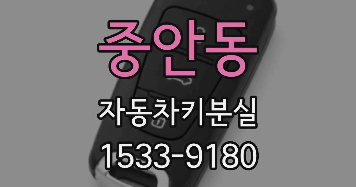중안동 자동차키분실