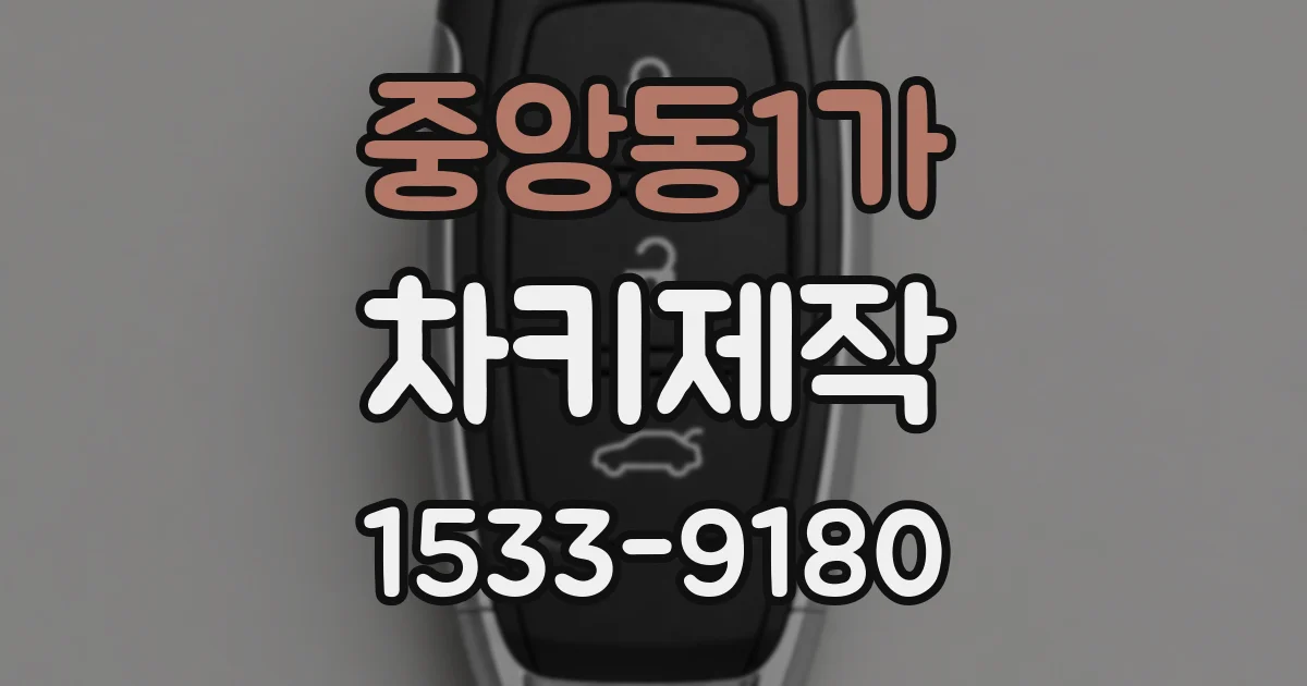 중앙동1가 차키제작