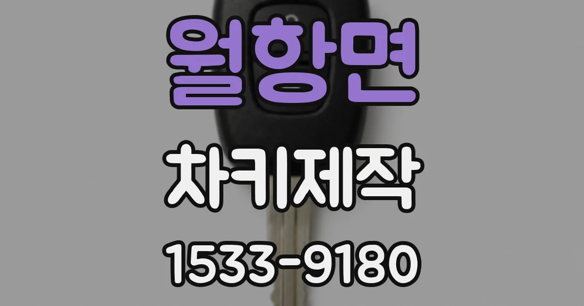 월항면 차키제작