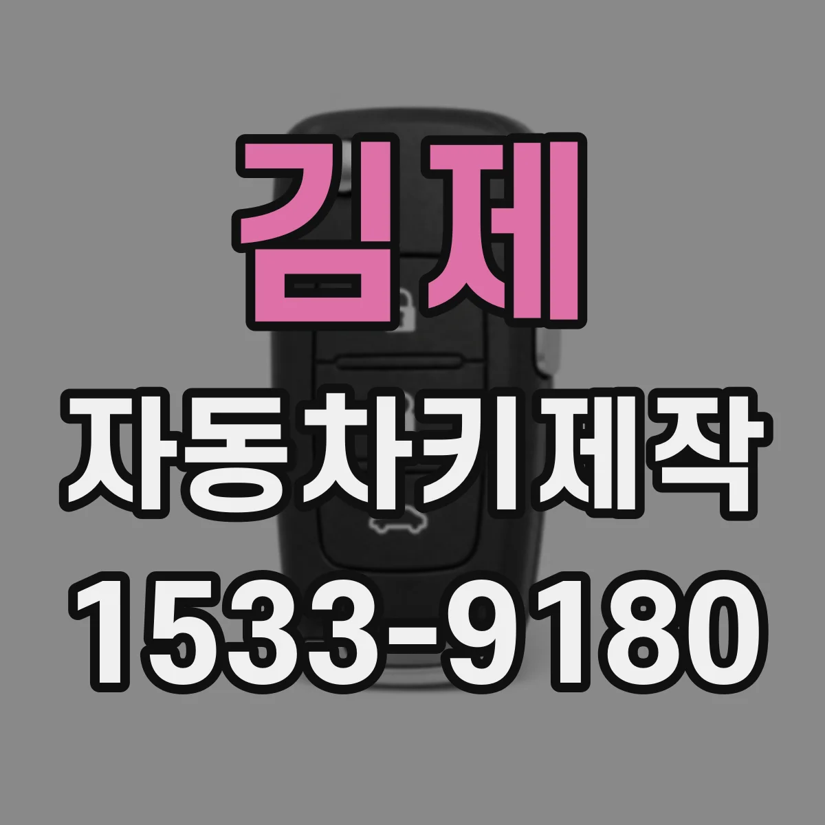 김제 자동차키제작