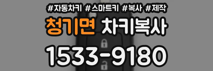 청기면 차키복사