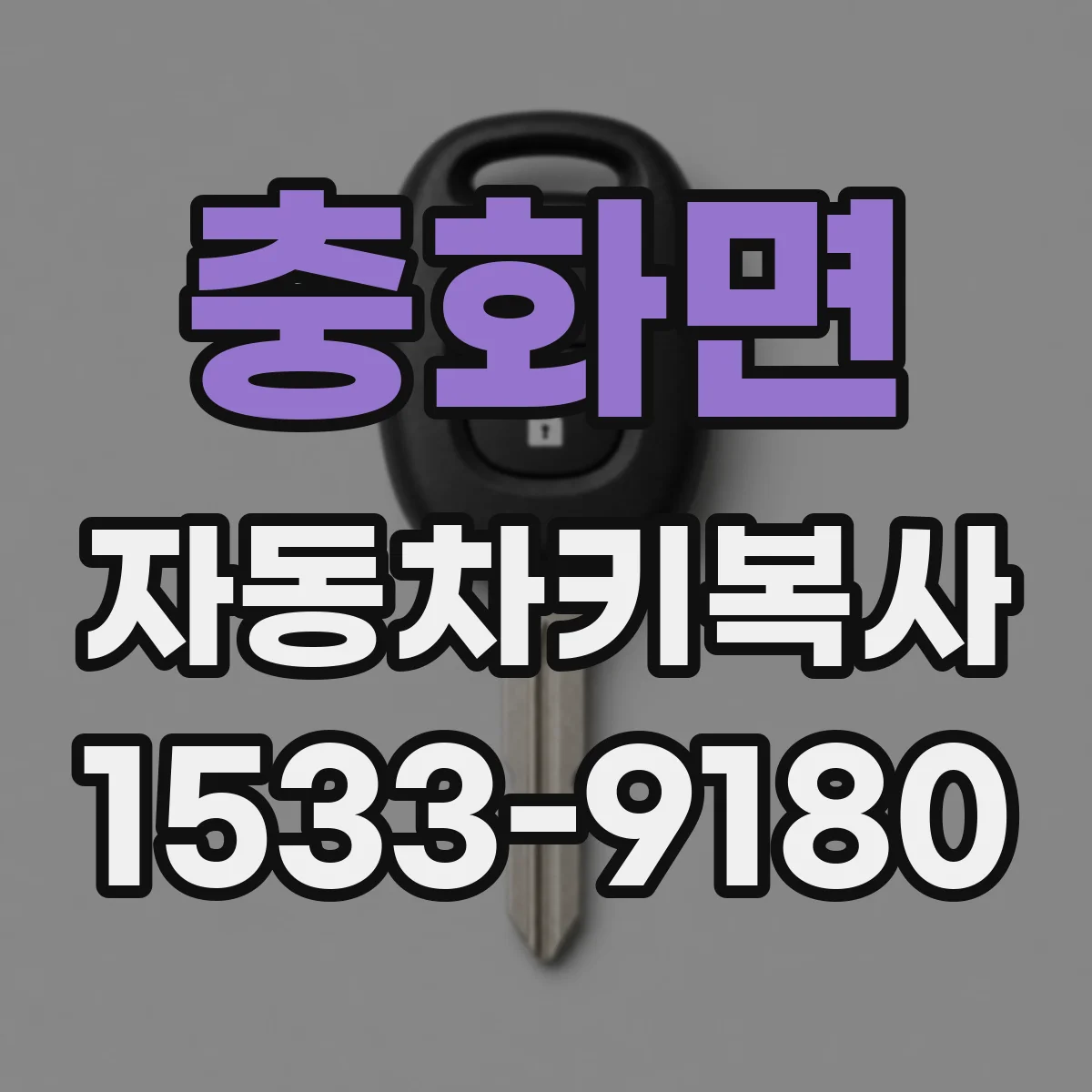 충화면 자동차키복사
