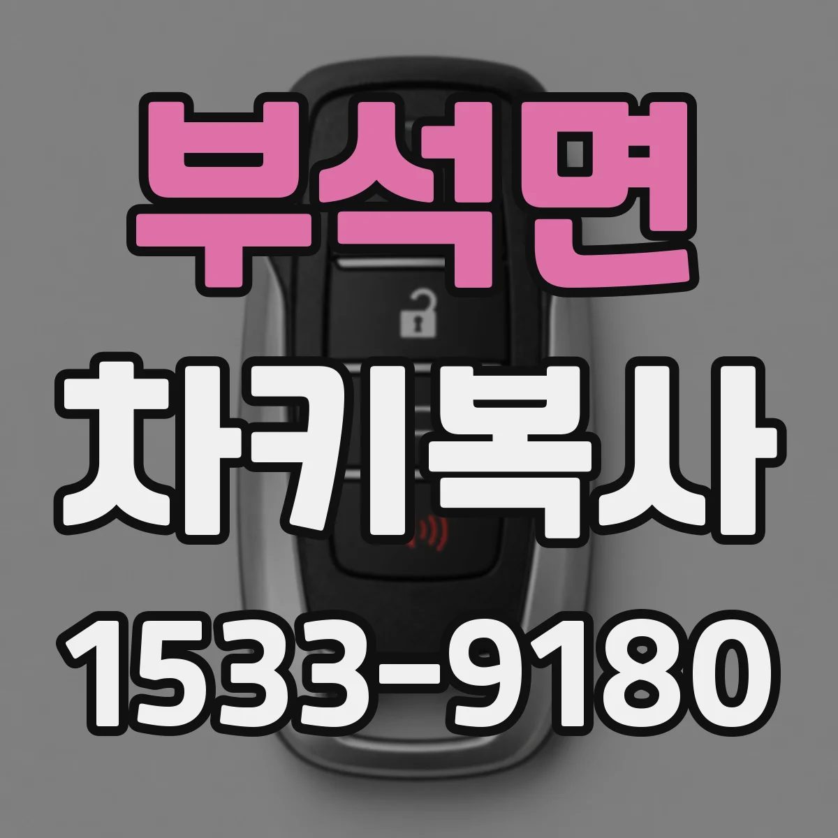 부석면 차키복사