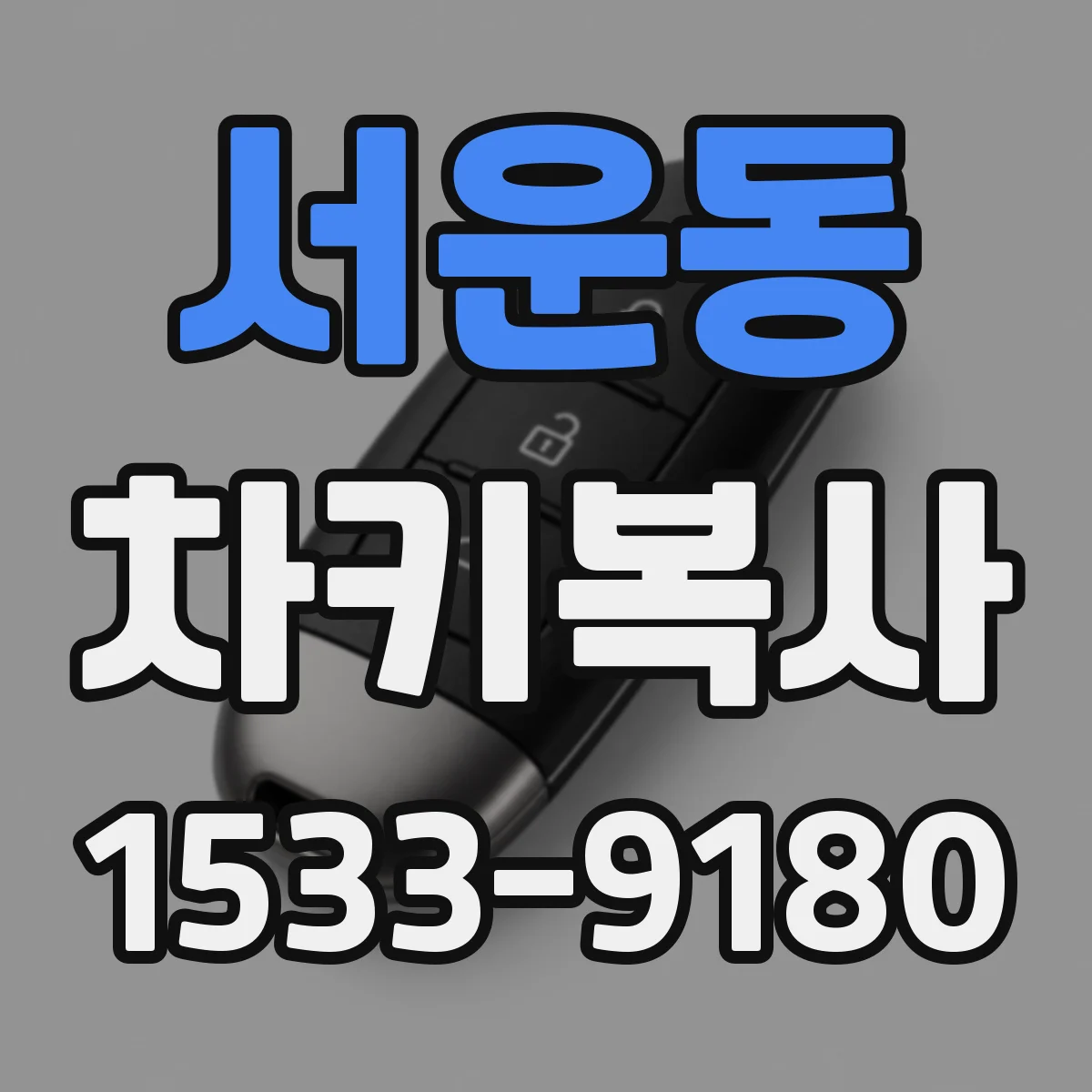 서운동 차키복사