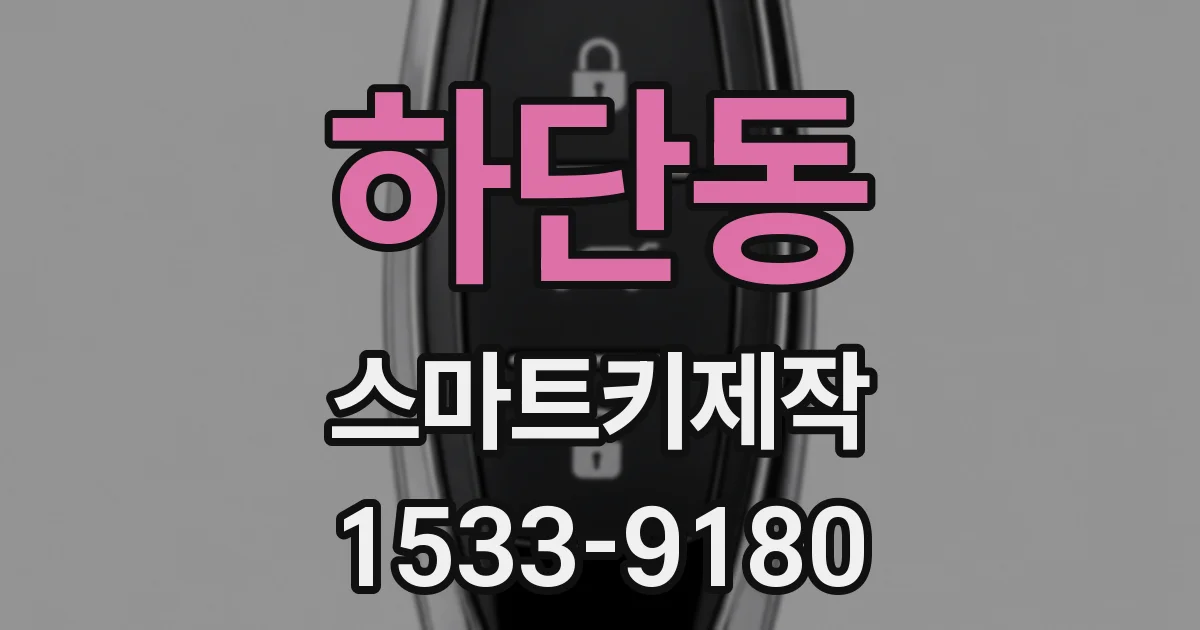 하단동 스마트키제작