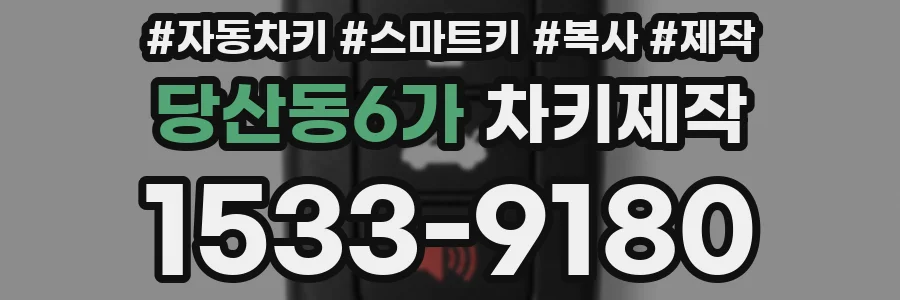 당산동6가 차키제작