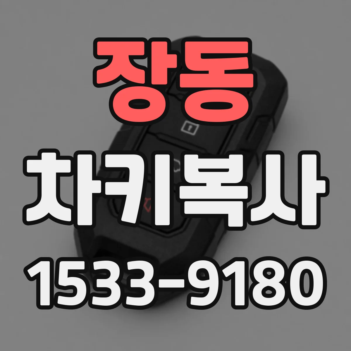 장동 차키복사