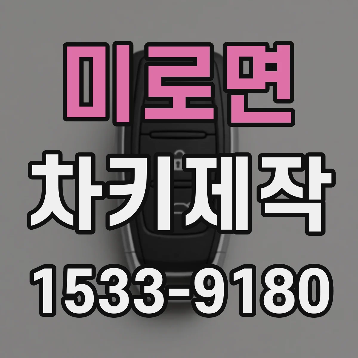 미로면 차키제작