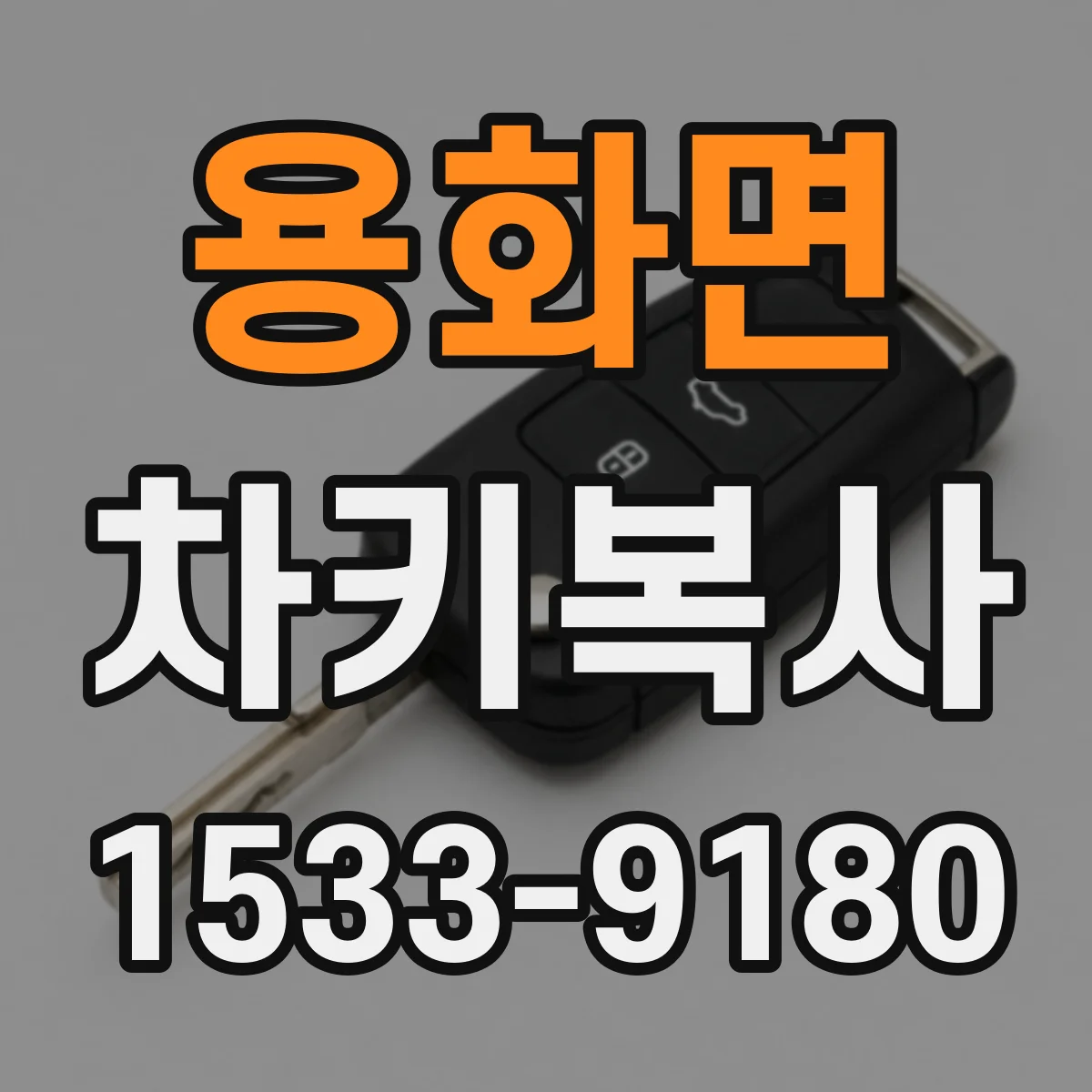 용화면 차키복사