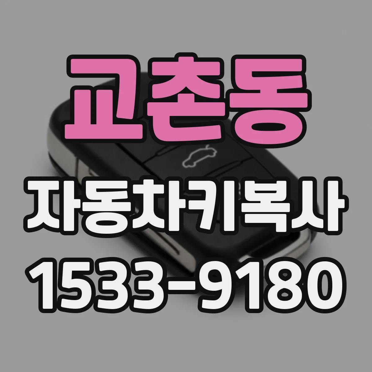 교촌동 자동차키복사