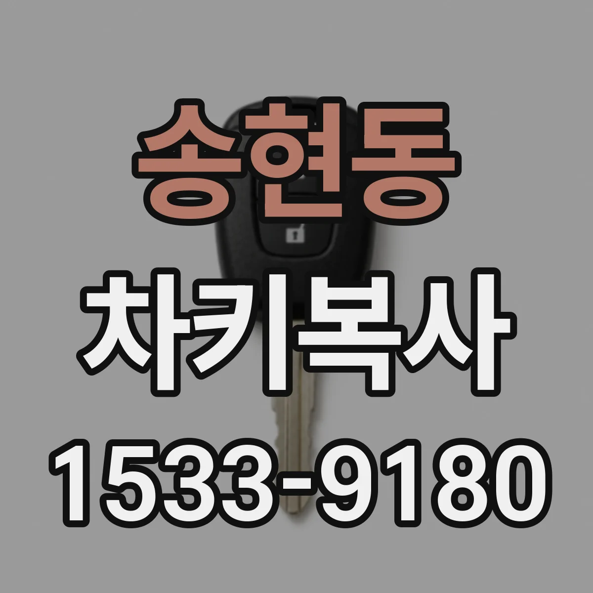 송현동 차키복사
