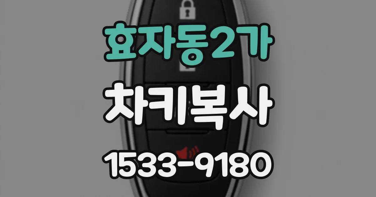 효자동2가 차키복사