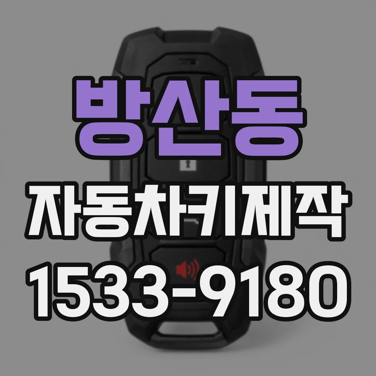 방산동 자동차키제작
