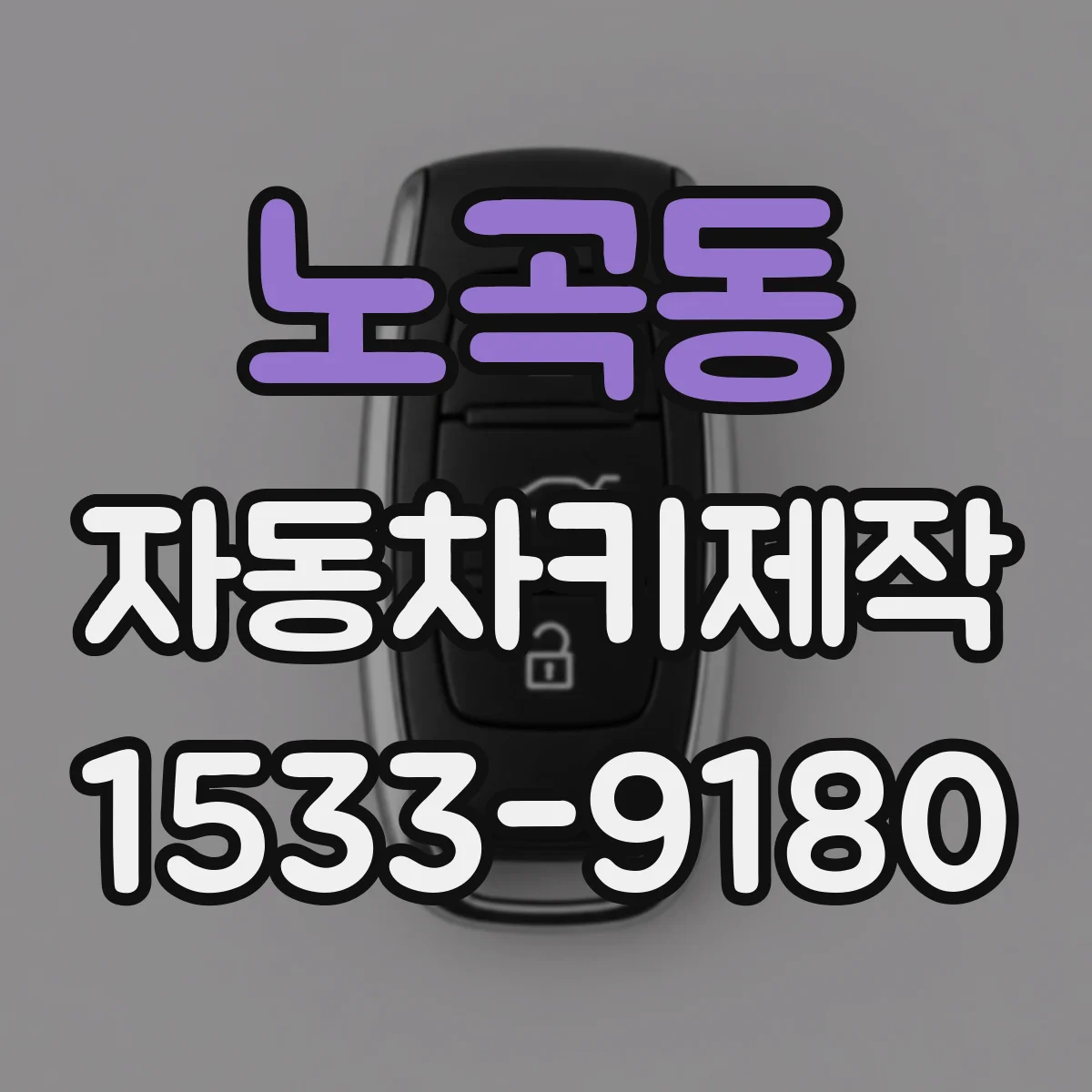 노곡동 자동차키제작