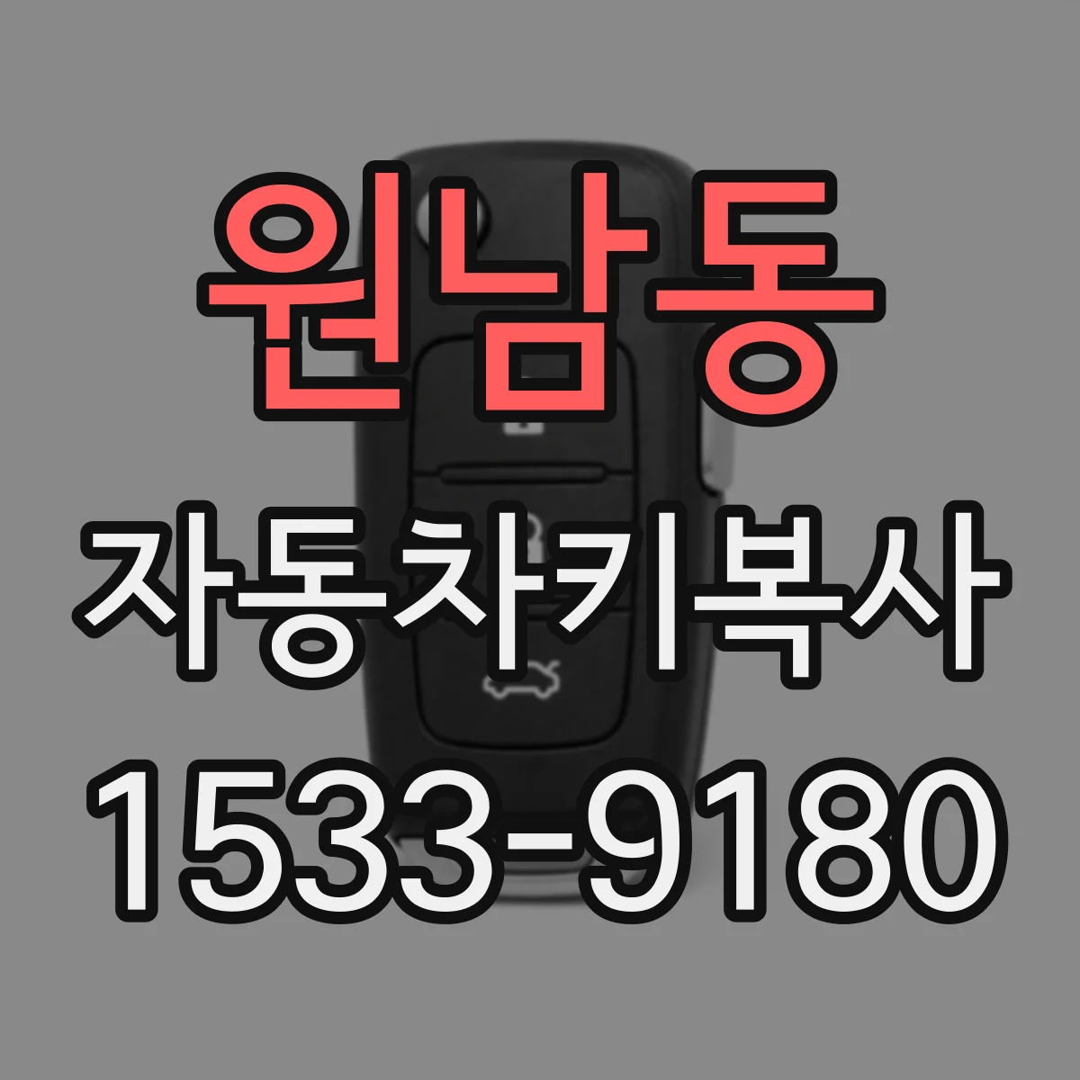 원남동 자동차키복사
