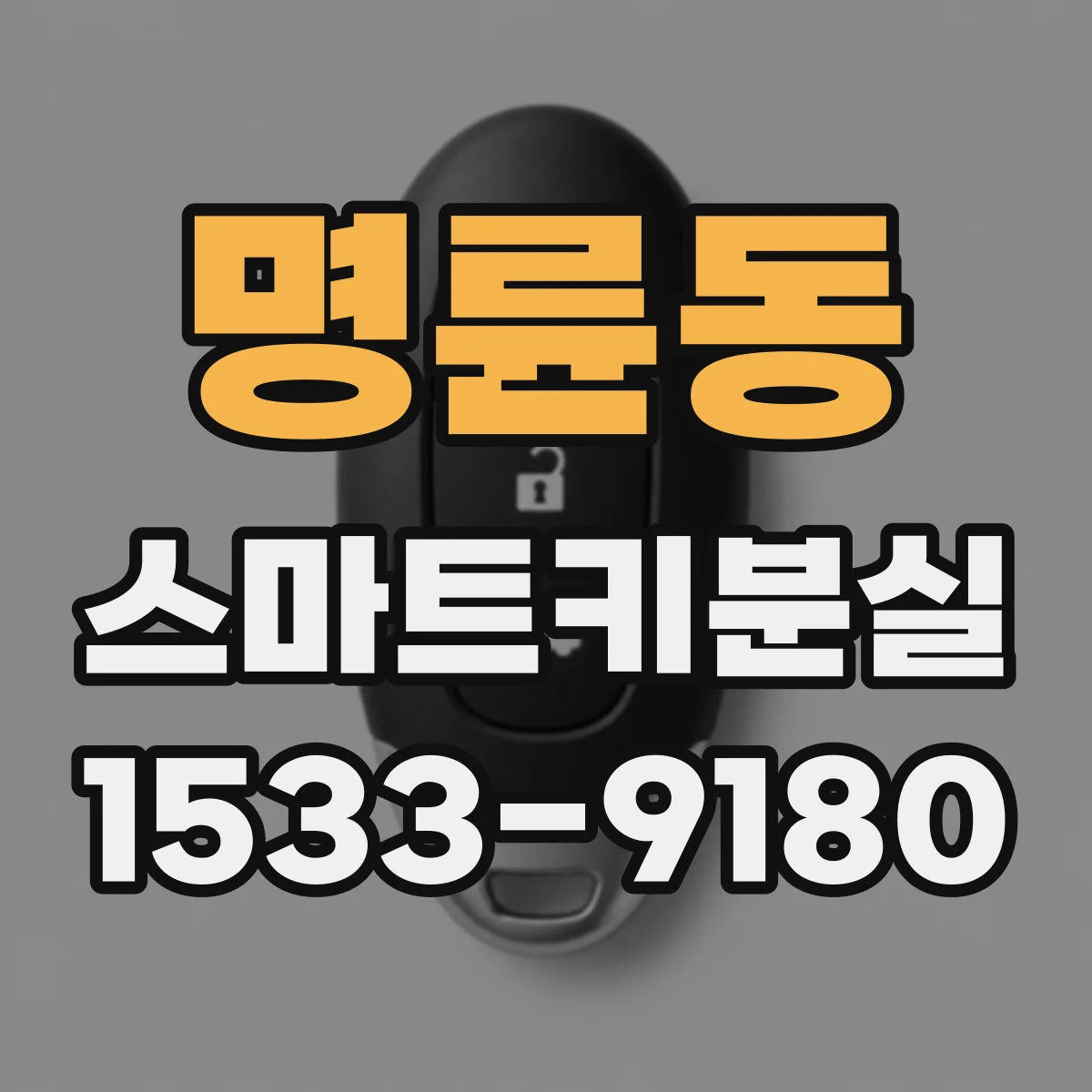 명륜동 스마트키분실