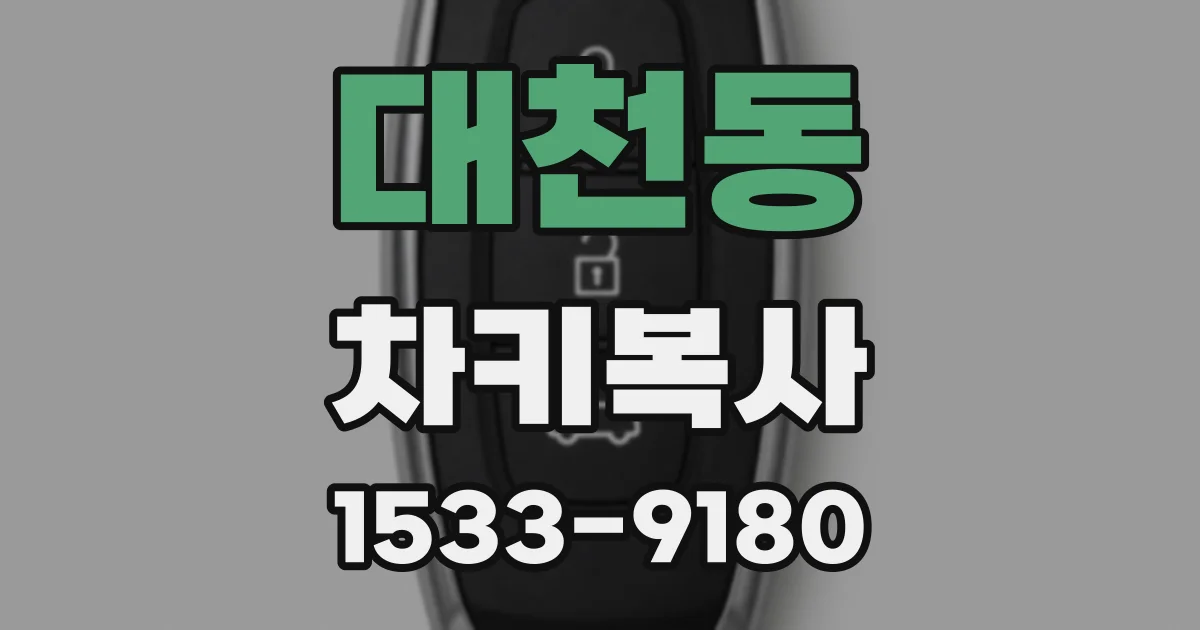대천동 차키복사