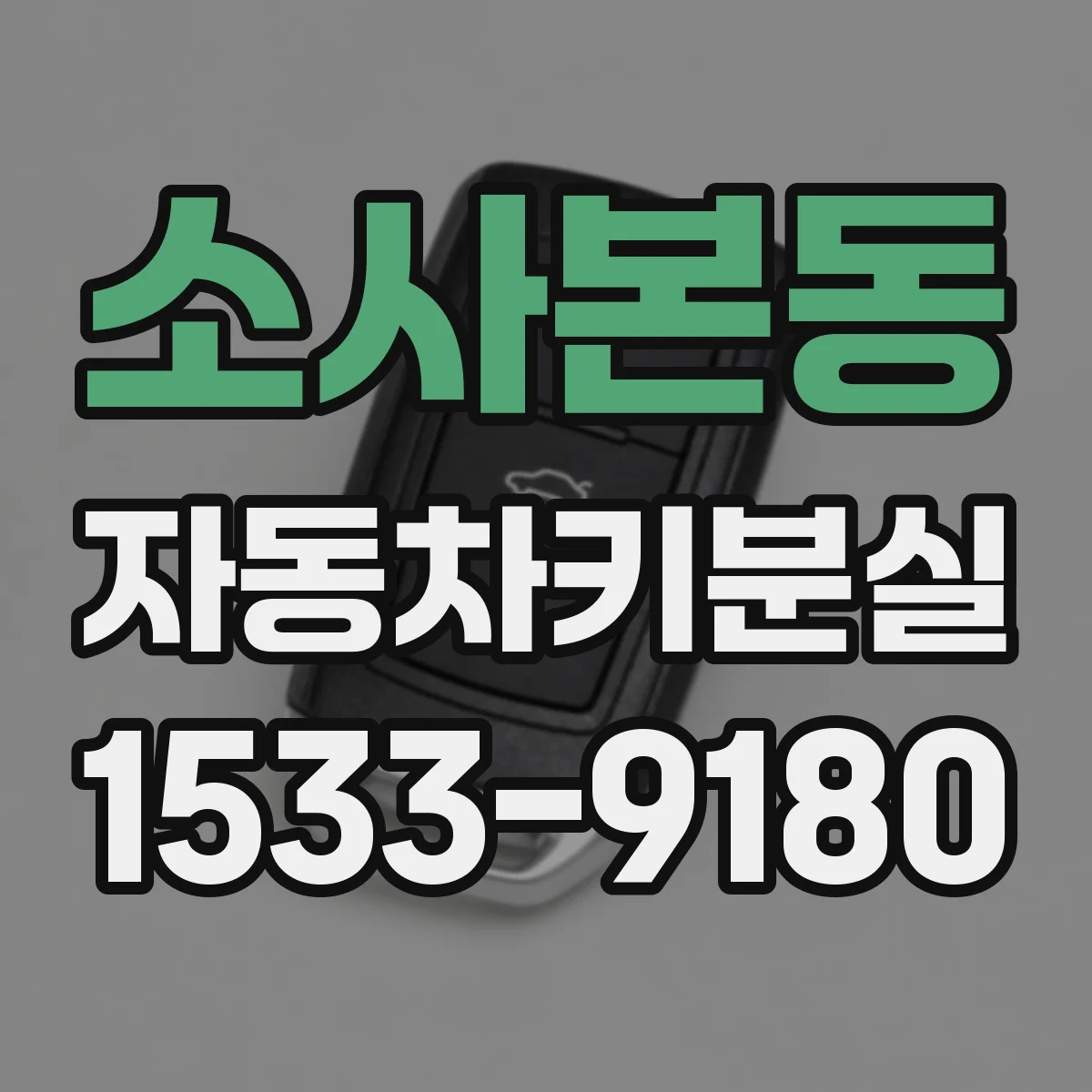 소사본동 자동차키분실
