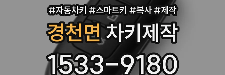 경천면 차키제작