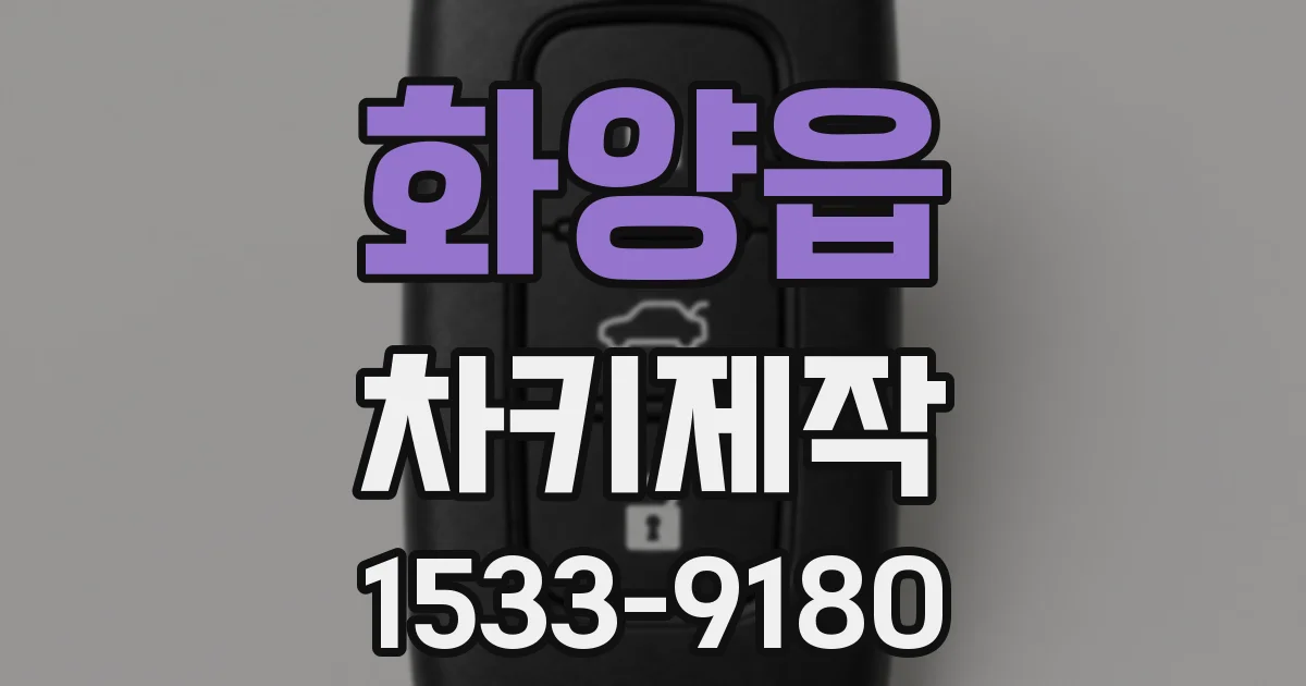 화양읍 차키제작