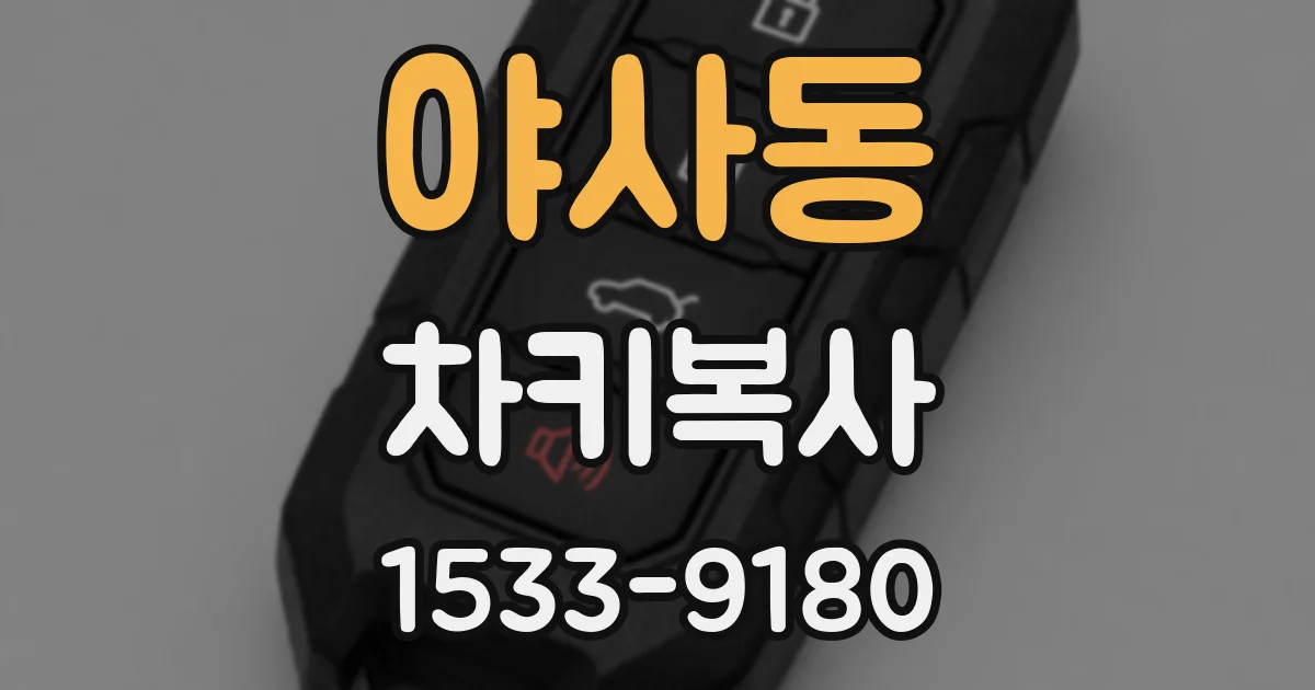 야사동 차키복사