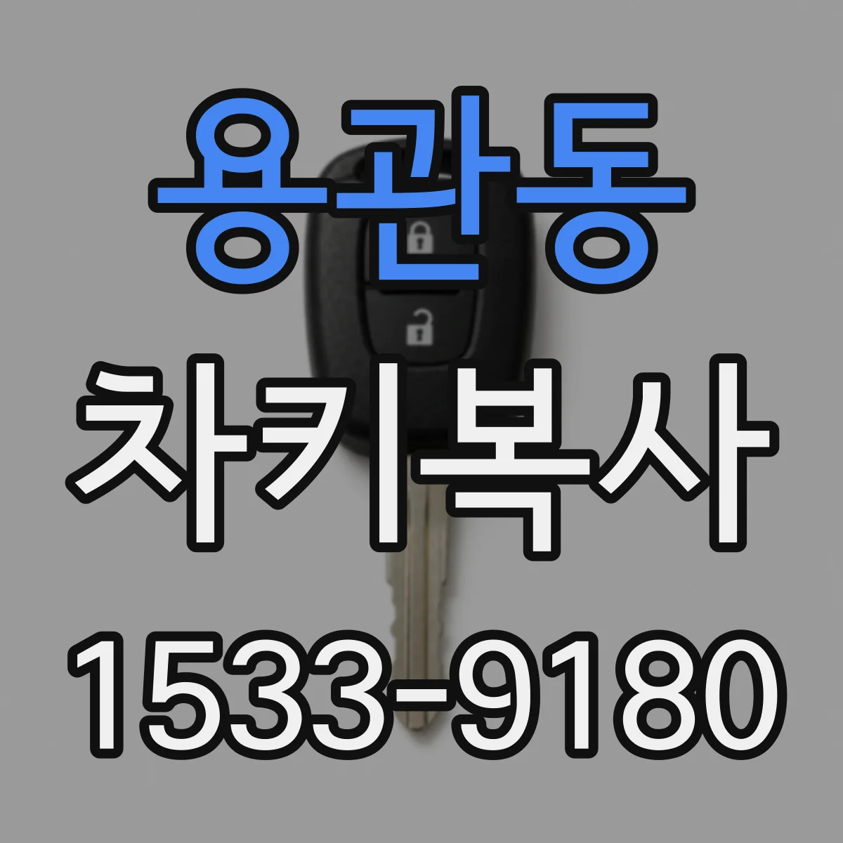 용관동 차키복사