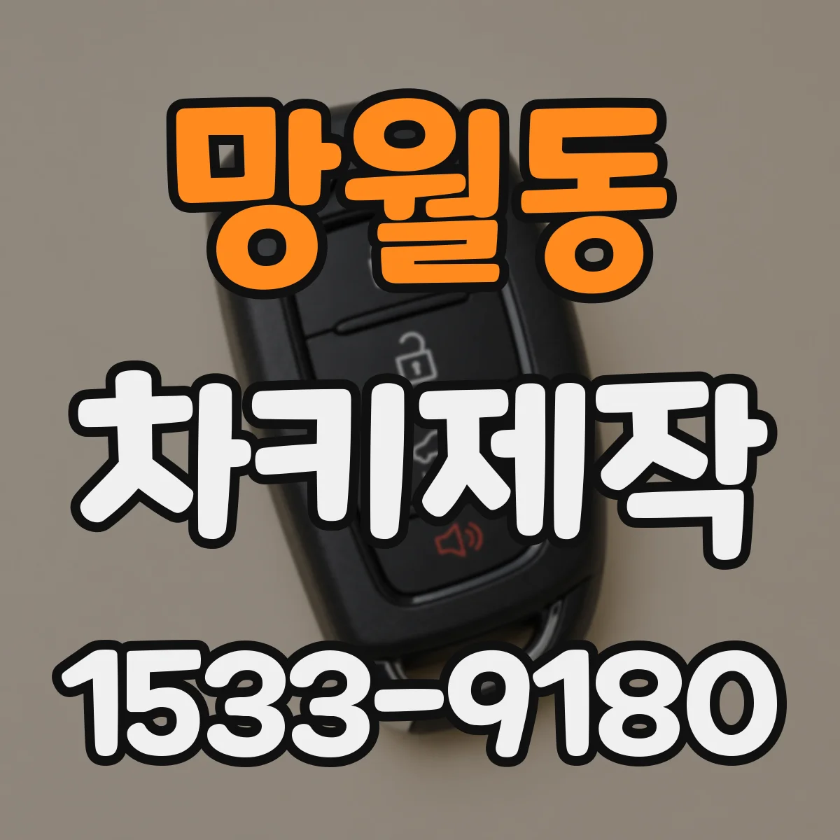 망월동 차키제작