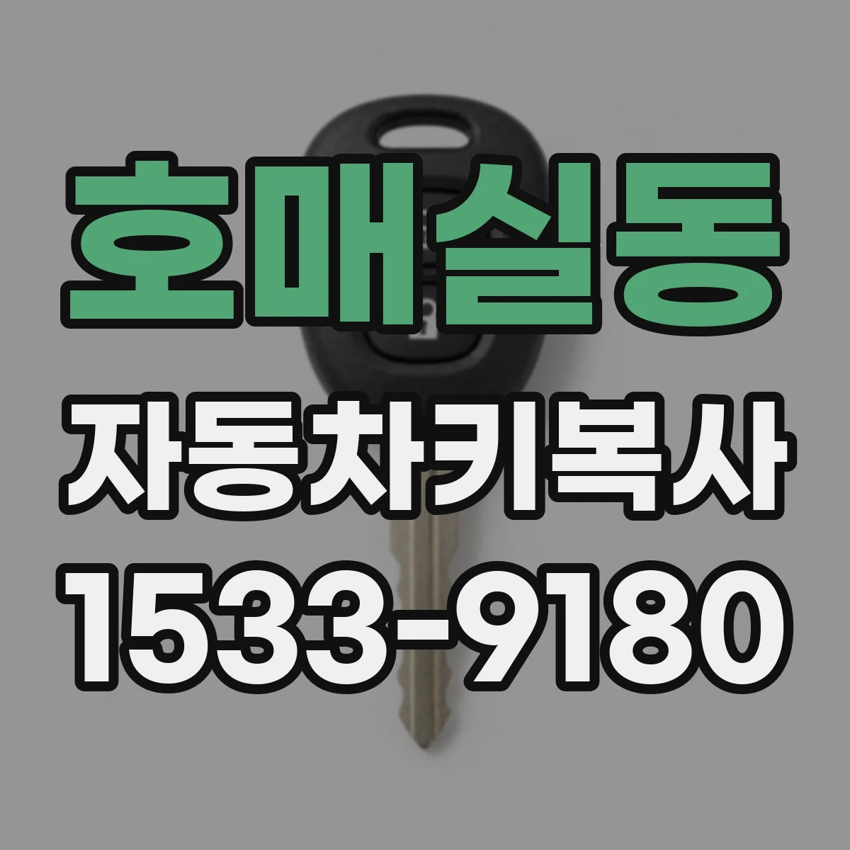호매실동 자동차키복사