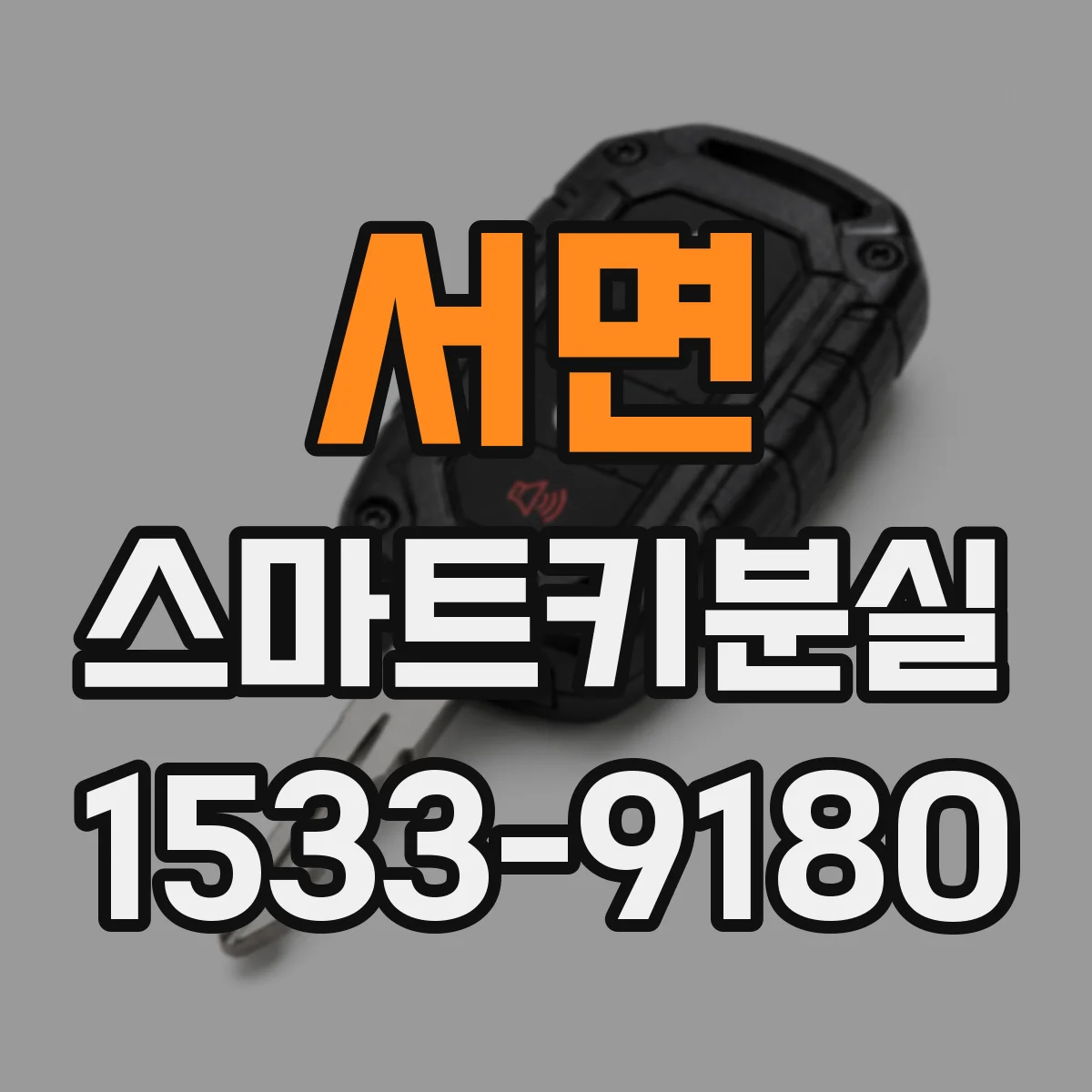 서면 스마트키분실