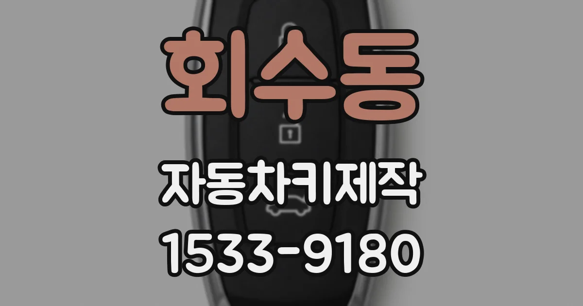 회수동 자동차키제작
