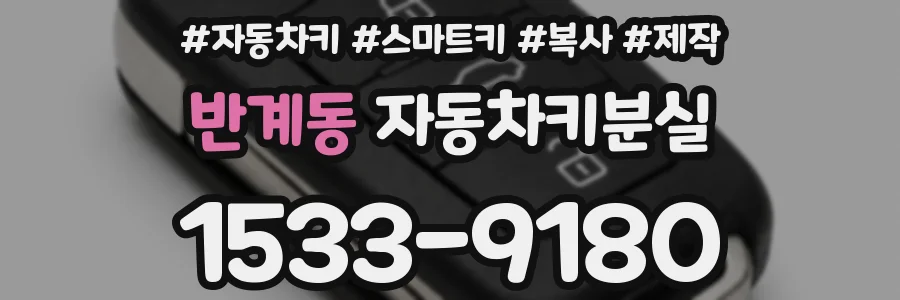 반계동 자동차키분실