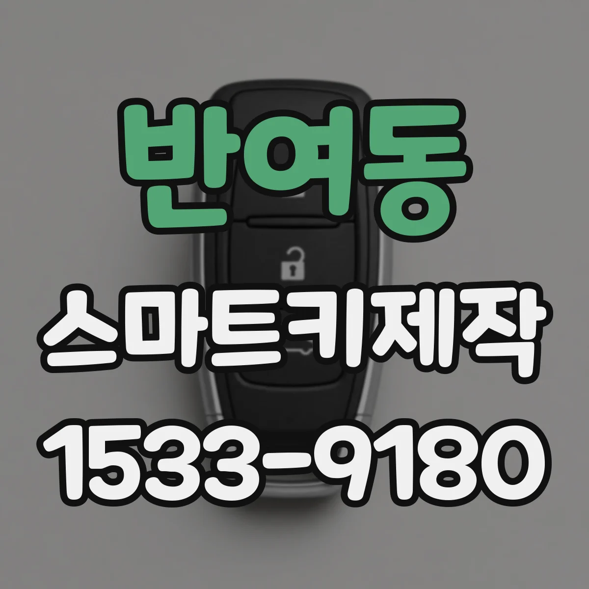 반여동 스마트키제작