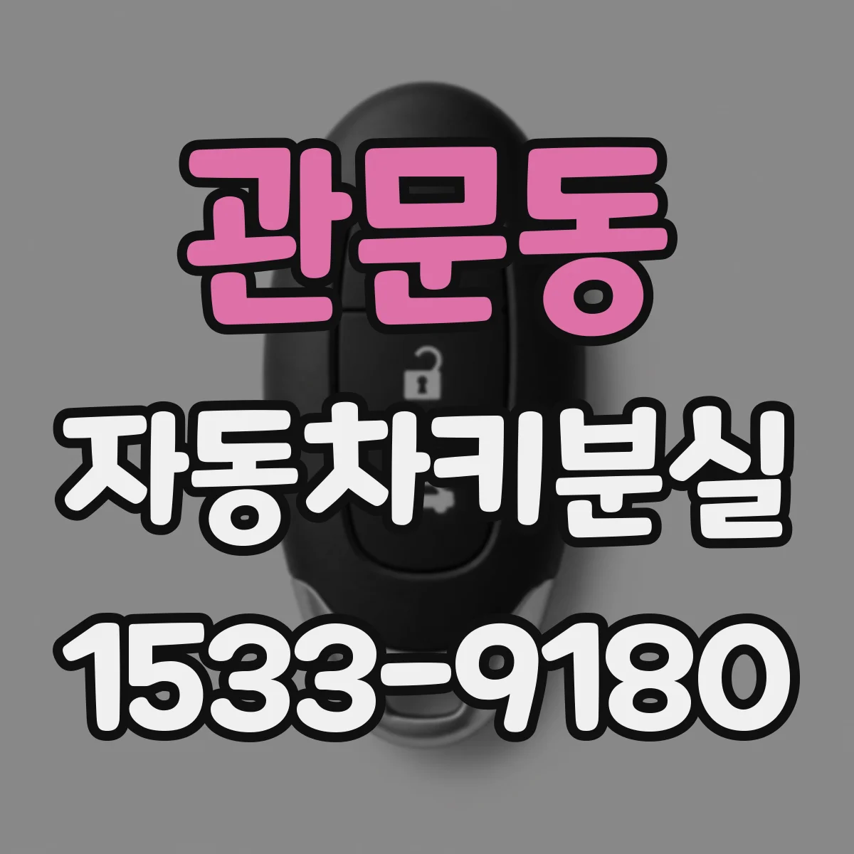 관문동 자동차키분실