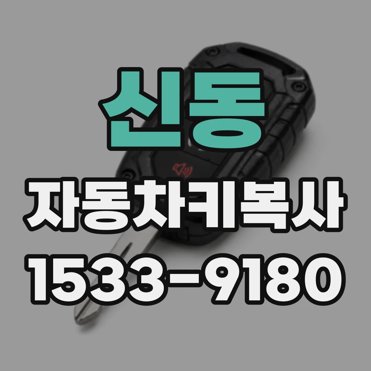 신동 자동차키복사
